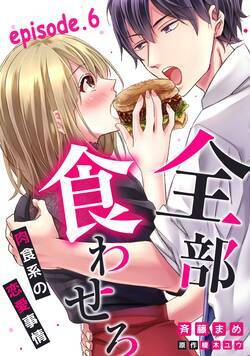 全部、食わせろ。—肉食系の恋愛事情—【分冊版】  6話 - 6巻