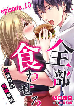 全部、食わせろ。—肉食系の恋愛事情—【分冊版】  10話 - 10巻