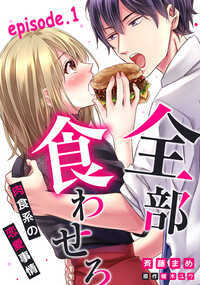 「お前のこと、ずっと食いたいって思ってたよ」何度もイって敏感になってるナカを掻き回され、そそり勃ったモノを押し付けてくる…ッ! 感じすぎて溶けた顔を「美味しそう」って舌舐めずりされて… 私、イキすぎておかしくなっちゃう―ッ!! 菜摘と颯太は会社の同期で入社当時から、肉好きによる、肉好きのための「肉会」で存分に肉を食べ語らうのを楽しみにしている。仲が良すぎて恋愛に発展することなんてないと思ってたけど、颯太が他の女の子といるだけで胸が苦しくて、戸惑ってしまっていたら… 颯太がいつもとはちがう雄の顔で迫ってきて… 潤んだカラダをまるごと食べられてしまうの!? 肉食男女のとびっきり熟れた食べ頃ラブコメディ!!