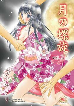 月の螺旋 7話 - 2巻