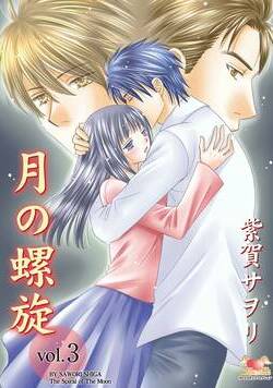 月の螺旋 12話 - 3巻