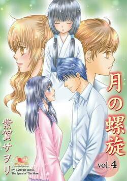 月の螺旋 17話 - 4巻