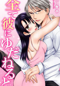 全て彼にゆだねると 1話 - 1巻