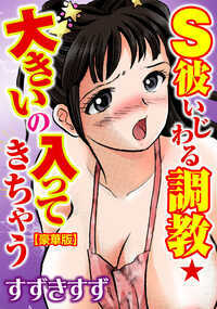 お店の奥でアソコに大好きなカレのチ〇ポ挿れられて…お客さんに聞こえちゃう!お店でアルバイトしてる同じ学校の村上くんにアタックしようと女友達の明菜とバイト先のお店に来た麻衣子。明菜は「彼の気をひくために万引きのフリしちゃえ」とムチャクチャなことを言う。気の弱い麻衣子はその通りにするも、村上くんは「黙っててあげると…」そこで明菜が「裸にして調べなきゃダメよ」と言ったおかげで村上くんに店の事務所で裸に剥かれて…だんだんエッチな気分になってきた二人、麻衣子は正直に告白すると村上くんもキスしてきて…店の奥で初エッチ★「中出し柔肉調教 義母×義姉×3P」も収録した豪華版!