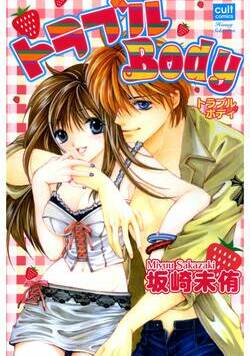 トラブルBody 1話 - 1巻