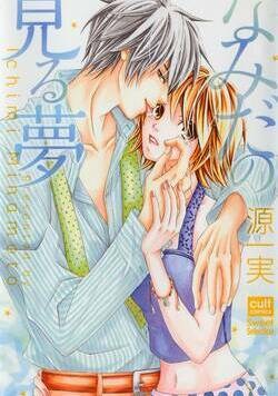 なみだの見る夢 1話 - 1巻