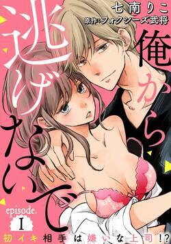 俺から逃げないで～初イキ相手は嫌いな上司（アイツ）！？～【分冊版】  1話 - 1巻