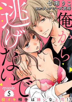 俺から逃げないで～初イキ相手は嫌いな上司（アイツ）！？～【分冊版】  5話 - 5巻