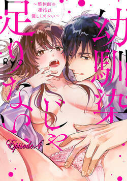 幼馴染じゃ足りない〜整体師の指技は優しくズルい〜【分冊版】  4話 - 4巻