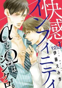快感インフィニティ　αとΩはシンクロする 1話 - 1巻