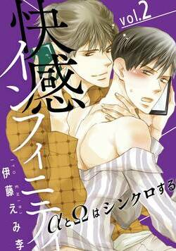 快感インフィニティ　αとΩはシンクロする 3話 - 2巻