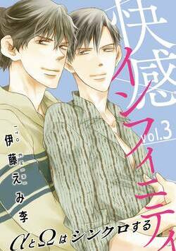 快感インフィニティ　αとΩはシンクロする 5話 - 3巻