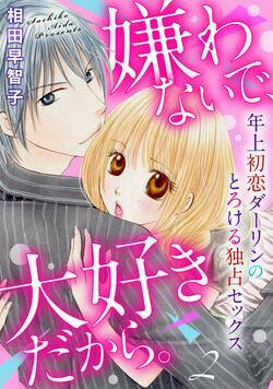 嫌わないで、大好きだから。年上初恋ダーリンのとろける独占セックス 3話 - 2巻