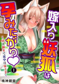 嫁入り妖狐は孕みたがり～昼は淑女で夜中は床上手～ 1話 - 1巻