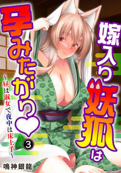 嫁入り妖狐は孕みたがり～昼は淑女で夜中は床上手～ 5話 - 3巻