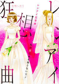 私より先に結婚するなんて許さない!姉が妹の結婚式を横取り!?『お姉ちゃんばっかりいつもずるい!~奪われたジューンブライド~』<原題『本日はお日柄もいい感じ』>私の彼氏に粘着弁当を押し付ける同僚のせいでブスいじめの汚名を着せられて…『地雷オンナは手料理を食べさせたい!』<原題『世界は愛でできている』>娘が生まれてからレス状態の夫が、愛犬の散歩をダシに愛人の家に通い婚!!『お散歩日和でございます~レス旦那はお散歩不倫!?~』<原題『お散歩日和でございます』>嫉妬、不倫、ストーカー…恋の障害が多すぎる!佐嶋しおりが描く男女トラブル作品集!※本作は雑誌「家庭サスペンス」「嫁と姑DX」等に掲載されていた作品を再編集・改題したものです。重複購入にご注意ください。