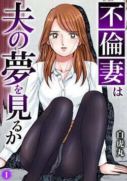 不倫妻は夫の夢を見るか 1話 - 1巻