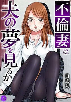 不倫妻は夫の夢を見るか 19話 - 4巻