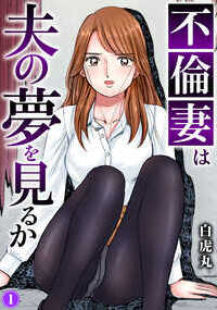 夫に言えない、他の男との秘密の関係…。大事な受験を控えた娘につけた大学生の家庭教師・小出君。ある日の夕方、娘の帰りを待っていたら突然の雷雨に驚き彼に抱きついてしまった。年甲斐もない行動に恥じていると、彼は優しく私を抱きしめ情熱的なキスを…そして私の服を脱がして…。もうすぐ40歳になろうとしている私を『女』として見てくれたことが嬉しくなって、私は妻であることも母であることも忘れて彼と何度も体を重ねていき…。本能のまま淫欲を貪る雌のまま家庭を持ってしまった女たち。彼女を待ち受けるのは幸せか、それとも絶望か…!?