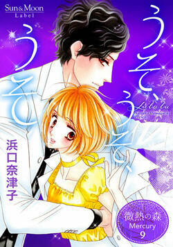 微熱の森 Mercury 33話 - 9巻