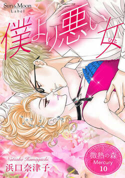 微熱の森 Mercury 37話 - 10巻