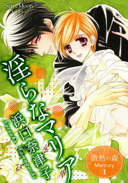 微熱の森 Mercury 1話 - 1巻