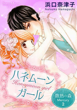 微熱の森 Mercury 5話 - 2巻