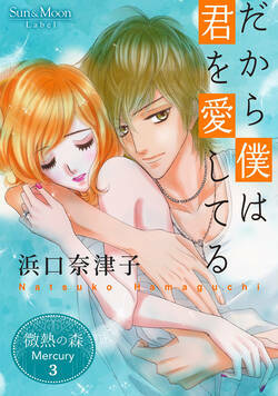 微熱の森 Mercury 9話 - 3巻