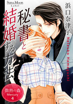 微熱の森 Mercury 13話 - 4巻