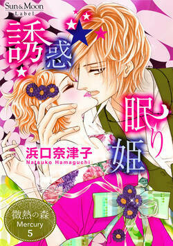 微熱の森 Mercury 17話 - 5巻