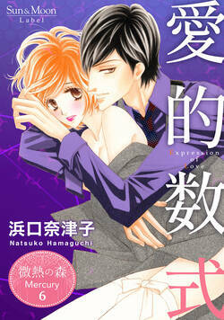 微熱の森 Mercury 21話 - 6巻