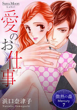 微熱の森 Mercury 25話 - 7巻