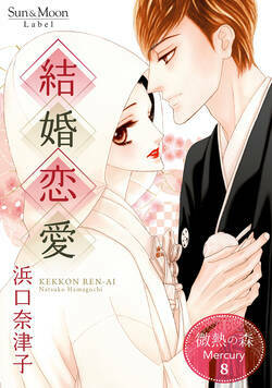 微熱の森 Mercury 29話 - 8巻