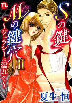 Sの鍵 Mの鍵穴 9話 - 2巻