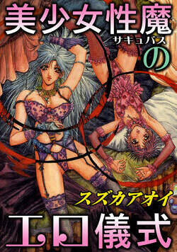 美少女性魔のエロ儀式 1話 - 1巻