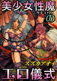 夜雅(ナイア)と暝夢(メイム)は、男の血と精液を吸い取って糧にする淫魔の姉妹。しかも、今夜は暝夢のハジメテの宴の日。手頃な男を捕まえてホテルに連れ込んだら、あとはもうコッチのもの。まずは夜雅が男と濃厚な愛撫からフ●ラをして、精液を絞り出して飲んじゃう。お次は暝夢も混ぜて３人で……ですって？　鼻の下を伸ばした男に魔術をかけて、体の自由を奪ったら、お楽しみのスタート！　初めての暝夢にもきちんと「ヤり方」を教えながら、血を吸って、精液を絞って、男を味わい尽くしてやるの!!　最後は２人で男の上にまたがって…