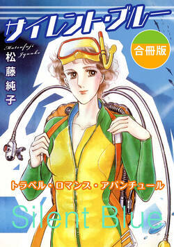 サイレント・ブルー トラベル・ロマンス・アバンチュール 合冊版 1話 - 1巻