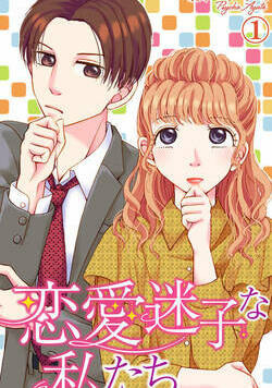 恋愛迷子な私たち 1話 - 1巻