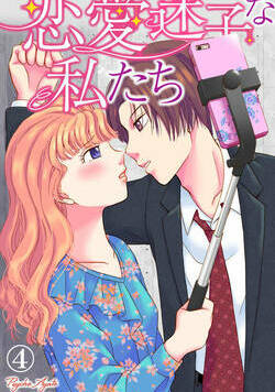 恋愛迷子な私たち 7話 - 4巻