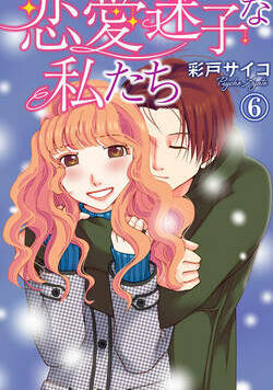 恋愛迷子な私たち 11話 - 6巻