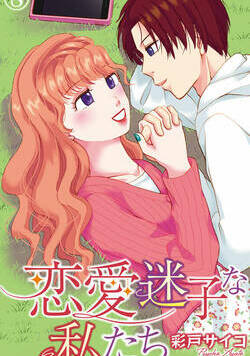 恋愛迷子な私たち 15話 - 8巻