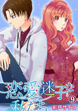 恋愛迷子な私たち 17話 - 9巻