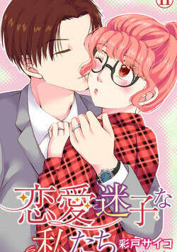 恋愛迷子な私たち 21話 - 11巻