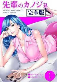 先輩のカノジョ 1話 - 1巻