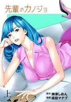 先輩のカノジョ