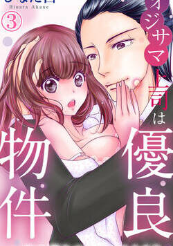 オジサマ上司は優良物件～年の差なのに恋できます？ 5話 - 3巻