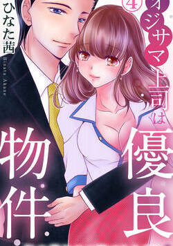 オジサマ上司は優良物件～年の差なのに恋できます？ 8話 - 4巻
