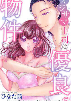 オジサマ上司は優良物件～年の差なのに恋できます？ 11話 - 5巻