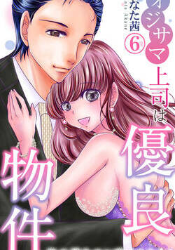 オジサマ上司は優良物件～年の差なのに恋できます？ 14話 - 6巻