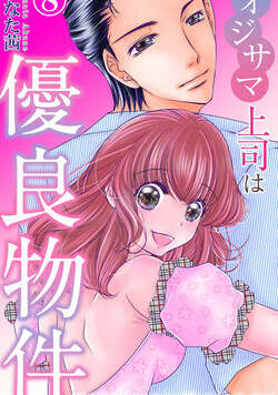 オジサマ上司は優良物件～年の差なのに恋できます？ 20話 - 8巻